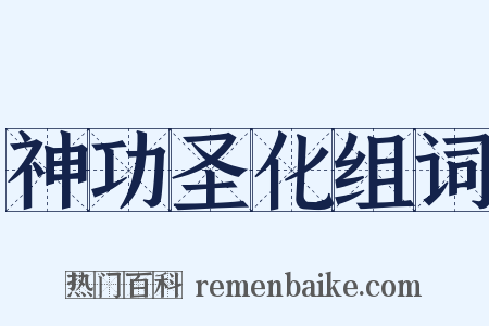 神功圣化组词是什么意思的图片